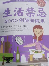 生活禁忌