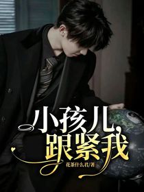 小孩儿，跟紧我