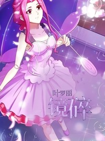 叶罗丽：镜碎