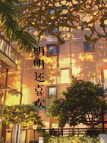 明明還喜歡