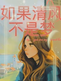如果清風(fēng)不如夢(mèng)