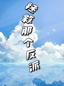 综影视：拯救那个反派