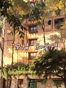亲情和爱情