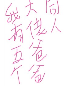 我有五个大佬爸爸同人