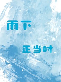 雨下正当时