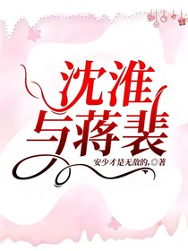 沈淮与蒋裴