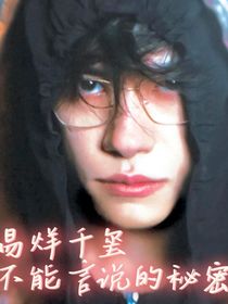 易烊千玺：不能言说的秘密