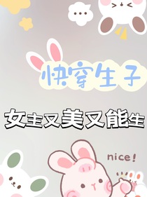 快穿生子：女主又美又能生