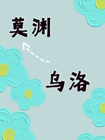 莫渊乌洛
