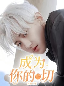 成為你的一切