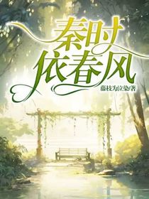 秦時依春風