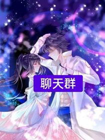 L聊天群L1，2章