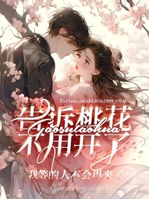 告訴桃花不用開(kāi)了，我等的人不會(huì)再來(lái)了