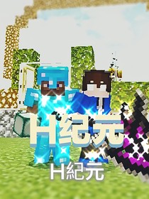 Herobrine：纪元