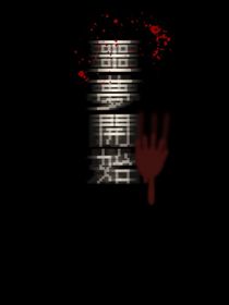 噩夢(mèng)開(kāi)始