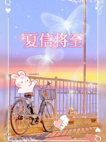 夏信將至
