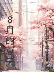 8月的夏天