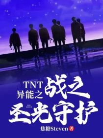 TNT：异能之战之圣光守护
