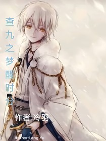 查九之夢醒時分