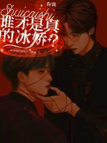 你我，誰才是真的冰嬌？