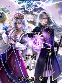 葉羅麗：時(shí)黎傳奇