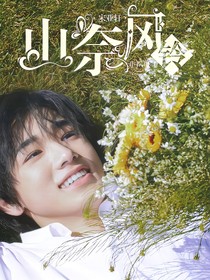 宋亚轩：山奈风铃
