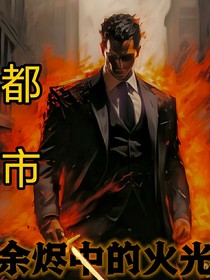 都市：余烬中的火光