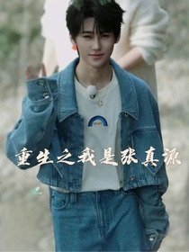 重生之我是張真源