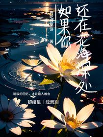 如果你还在花海深处