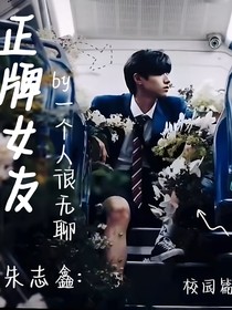 朱志鑫：正牌女友