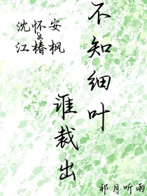 不知细叶谁裁出，春风椿枫
