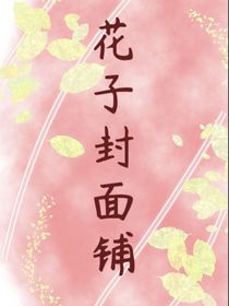 花子封面铺