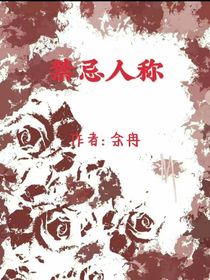 禁忌人生