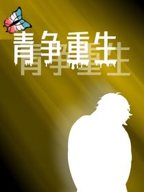 青爭(zhēng)重生l雙男主