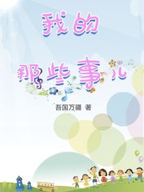 我的那些事儿（真实）
