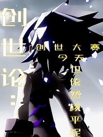 创世：创世大赛今天也依旧核平呢