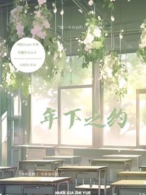 年下之约