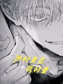 他好變態(tài)我好愛(ài)