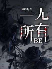 一无所有BE