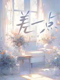 差一点就留住你了