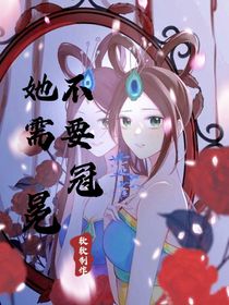 葉羅麗之她不需要冠冕