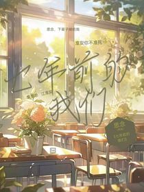 七年前的我们