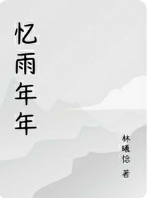 忆雨年年