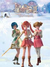 星学院之生生世世有你同行（剧本讨论）