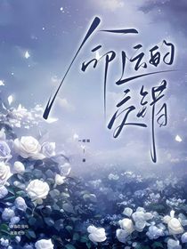 命運(yùn)的交錯(cuò)……
