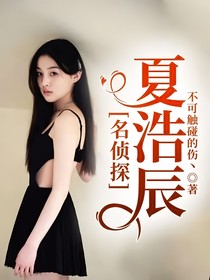名侦探夏浩辰
