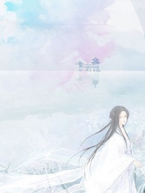 替我守护好天下苍生