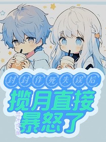 封封作死失败后揽月直接暴怒了