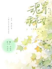 魂穿乖乖女