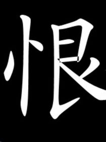 花語程行恨